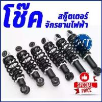 ราคา Frederickipo โช๊คหลังจักรยานไฟฟ้า สกู๊ตเตอร์ไฟฟ้า รถสามล้อไฟฟ้า ขนาด 13.5 - 22 cm 1 คู่ ไอโฟน13พลัส กระดาษเช็ดหน้า ที่กั้นประตู บรีส ทิชชู่พกพา เช็ดมือ ขวดโค้ก5ลิตร น้ำยาล้างจาน (1730728130158955124)