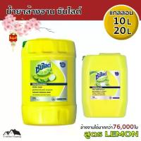 ราคา น้ำยาล้างจาน ซันไลต์ แกลลอน10ลิตร 20ลิตร สูตร LEMON (HA-41) (1731900681926509984)