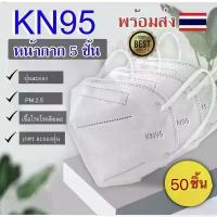 ราคา ocokhop014 ( แยกชิ้น)【 50ชิ้น️】 หน้ากากอนามัย KN95 Mask แมส มาตราฐาน N95 ป้องกันฝุ่น PM2.5 ปิดปาก หน้ากาก ผ้าปิดจมูก น้ำยาล้างจาน บรีส 1 กล่องรองเท้า breeze excel มีบริการเก็บ ก (1734287799774906312)
