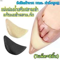 ราคา pefshop ptbshop44 ฟองน้ำเสริมปลายเท้า แก้รองเท้าหลวม,กัด (1ห่อแพ็ค2ชิ้น) ทิชชู่พกพา แผ่นเจลน้ําให้แมวเล่น หมุนได้ 360 ไม้ม็อบ มีบริการเก็บ สินค้าขายดี BEST TREND น้ำยาล้างจาน (1731339963729019998)