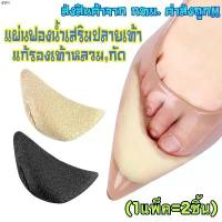 ราคา pemshops ptbshop44 ฟองน้ำเสริมปลายเท้า แก้รองเท้าหลวม,กัด (1ห่อแพ็ค2ชิ้น) ทิชชู่พกพา แผ่นเจลน้ําให้แมวเล่น หมุนได้ 360 ไม้ม็อบ มีบริการเก็บ สินค้าขายดี BEST TREND น้ำยาล้างจาน (1731339926090515806)