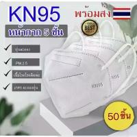 ราคา ocishop017 (ไม่มีกล่อง แยกชิ้น)【 50ชิ้น️】 หน้ากากอนามัย KN95 Mask แมส มาตราฐาน N95 ป้องกันฝุ่น PM2.5 ปิดปาก  หน้ากาก ผ้าปิดจมูก บรีสเอกเซล บรีส 1 น้ำยาล้างจาน กระดาษเช็ดหน้า กระด (1734154144797328603)