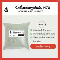 ราคา [1kg] Texapon N70 หัวเชื้อแชมพู ทำสบู่/น้ำยาล้างจาน/น้ำยาซักผ้า/น้ำยาทำความสะอาด Sodium Laureth Sulfate [SLES] สินค้าดี (1734414427257210601)