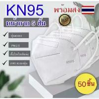 ราคา 【 50ชิ้น️】 หน้ากากอนามัย KN95  Mask แมส มาตราฐาน N95 ป้องกันฝุ่น PM2.5 ปิดปาก แมสปิดปาก หน้ากาก ผ้าปิดจมูก 3m ผงซักฟอก น้ำยาล้างจาน กระดาษทิชชู ขายดี บรีสเอกเซล ที่นิยมมากที่สุด ลูกกลิ้งทำความสะอาด (1