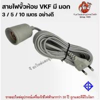 ราคา Czp35Shop สายไฟพร้อมขั้วห้อยยาง E27 ขั้วสายไฟ มี มอก ยาว 3 5 10 เมตร สายแบบ VKF กันความน้ำและความชื้น รองรับหลอดถึง 100W น้ำยาล้างจาน ขวดโค้ก5ลิตร กระดาษทิชชู่ เช็ดหน้า ทิชชู่พกพา ผงซักฟอก 1 (17335159