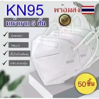 ราคา oacshop010 【 50ชิ้น️】 หน้ากากอนามัย KN95  Mask แมส มาตราฐาน N95 ป้องกันฝุ่น PM2.5 ปิดปาก แมสปิดปาก หน้ากาก ผ้าปิดจมูก ลูกกลิ้งทำความสะอาด กล่องใส่รองเท้า breeze excel กระดาษทิชชู (1732503850850419862)