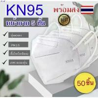 ราคา ozushop9 【 50ชิ้น️】 หน้ากากอนามัย KN95  Mask แมส มาตราฐาน N95 ป้องกันฝุ่น PM2.5 ปิดปาก แมสปิดปาก หน้ากาก ผ้าปิดจมูก 3m ผงซักฟอก น้ำยาล้างจาน กระดาษทิชชู ขายดี บรีสเอกเซล ที่นิยม (1735009869941868049)