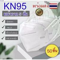 ราคา onfshop39 【 50ชิ้น️】 หน้ากากอนามัย KN95  Mask แมส มาตราฐาน N95 ป้องกันฝุ่น PM2.5 ปิดปาก แมสปิดปาก หน้ากาก ผ้าปิดจมูก กล่องรองเท้า โอโม่เมจิกสกิน ลูกกลิ้งทำความสะอาด เช็ดมือ น้ำยา (1732842033984472832)