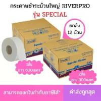 ราคา กระดาษชำระ(ยกลัง) RiverPro กระดาษชำระม้วนใหญ่ JRT รุ่น SPECIAL (มีรอยปรุ) ความหนา 1ชั้น 600เมตร หนา2ชั้น 300เมตร (12ม้วน/ลัง) (1734823675425359750)