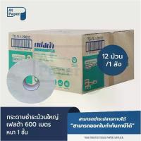 ราคา กระดาษชำระAtPaper Festa กระดาษชำระม้วนใหญ่ ทิชชู่ม้วนใหญ่ กระดาษชำระ JRT 1 ชั้น 600 เมตร จำนวน 12 ม้วน, 1 ลัง (1734823843002549638)