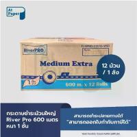 ราคา AtPaper River Pro กระดาษชำระม้วนใหญ่ ทิชชู่ม้วนใหญ่ กระดาษชำระ 1 ชั้น 600 เมตร จำนวน 12 ม้วน, 1 ลัง (1735405115783743274)