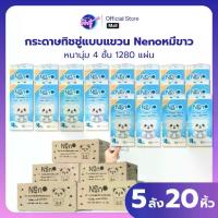 ราคา (LIVE) เซท 5 ลัง NeNo หมี กระดาษทิชชู่ แบบดึงแขวนได้ หนา 4 ชั้น นุ่ม ไม่ยุ่ย ไม่ขุย 1280 แผ่น GB/T20808 ทำความสะอาด กระดาษชำระ ทิชชู่ หมี neno ทิชชู แขวน neno ยกลัง (1734169581643334674)