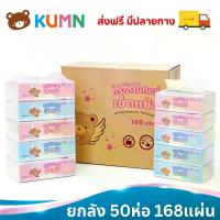 ราคา Kumn 168 กระดาษทิชชู่เช็ดหน้า ยกลัง 50 ห่อ กระดาษชำระ ทำความสะอาด (1734989698282194403)