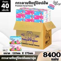 ราคา กระดาษทิชชู่ ยกลัง 40ห่อ ป๊อปอัพ ทิชชู่เช็ดหน้า เช็ดมือ กระดาษชำระ นุ่ม หนา2ชั้น ไร้ฝุ่น ไม่เป็นขุย (1735170640335046495)