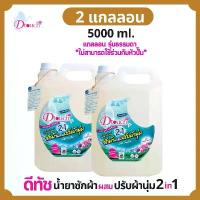 ราคา Dtouch น้ำยาซักผ้า ผสม น้ำยาปรับผ้านุ่ม 2in1 5000 ml. สูตรถนอมผ้า - นุ่ม หอม ไร้กลิ่นอับ ทั้งผ้าขาว ผ้าสี ผ้าเด็กและผ้าผู้ใหญ๋ (1734157714484135642)