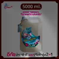 ราคา Dtouch น้ำยาซักผ้า ผสม น้ำยาปรับผ้านุ่ม 2in1 5000 ml. สูตรถนอมผ้า - นุ่ม หอม ไร้กลิ่นอับ ทั้งผ้าขาว ผ้าสี ผ้าเด็กและผ้าผู้ใหญ๋ (1734311344398435878)