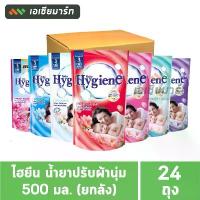 ราคา ขายดี ไฮยีน น้ำยาปรับผ้านุ่ม 500 มล. (24 ถุง) ยกลัง ไฮเตอร์ สินค้า ประจําบ้าน ลูกเหม็น ไล่ หนู ซัก โคก แบบ กด (1731657246181852310)