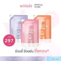ราคา พร้อมส่ง น้ำยาปรับผ้านุ่ม Withât น้ำยาปรับผ้านุ่มสูตรเข้มข้น น้ำยาผ้าหอม (1735302857409463930)