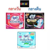 ราคา Sofy โซฟี กลางวัน โซฟีกลางคืน ผ้าอนามัย จำนวน 1 ห่อ 4ชิ้น (มีปีก!) น้ำยาปรับผ้านุ่ม (1734750497847281480)