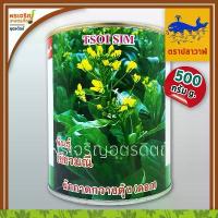 ราคา เมล็ดพันธุ์ ผักกาดกวางตุ้ง กวางตุ้งดอกต้นเขียว เขียวมณี (500 กรัม) เมล็ดกวางตุ้งดอก เมล็ดพันธุ์ผักสวนครัว ตราปลาวาฬ (1735467065865242094)