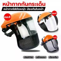ราคา หน้ากากตัดหญ้า หมวกกันกระเด็น หน้ากากกันกระเด็น หมวกกันสะเก็ด หมวกนิรภัย หมวกเซฟตี้ ปรับขนาดได้ ใส่ตัดหญ้า ป้องกันใบหน้า อุปกรณ์ทำสวน (1735466952444053026)