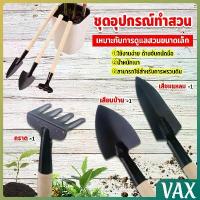 ราคา VAX อุปกรณ์ทำสวน เครื่องมือทำสวน ชุดมินิ จำนวน 3ชิ้น ชุดเซตทำสวน มินิชุดปลูกต้นไม้จิ๋ว อุปกรณ์ทำสวนจิ๋ว Mini Gardening tools (1734506670676673619)