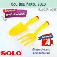 ราคา ช้อน ส้อม ทำสวน แท้! SOLO โซโล เครื่องมือทำสวน ช้อนปลูก ช้อนพรวนดิน ส้อมพรวน ส้อมพรวนดิน พรวนดิน อุปกรณ์ทำสวน ทำนา ทำไร่ สวน ALUWARE AW223 AW224 (1734964077957842579)