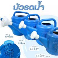 ราคา บัวรดน้ำ บัวรดน้ำพลาสติก บัวรดน้ำสีฟ้าบัวรดน้ำตรามังกร มี 4 ขนาด แข็งแรง น้ำหนักเบา อุปกรณ์ทำสวน รดน้ำต้นไม้ พร้อมส่ง (1731803073179650176)
