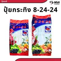 ราคา Joycerichshop ปุ๋ย 8 24 24 ปุ๋ยเคมี ตรา กระทิงลูกโลก สูตร เร่งดอก เร่งผล ปุ๋ยเร่งดอก ปุ๋ยเร่งผล ปุ๋ยทำดอก ปุ๋ยไม้ดอก ปุ๋ยดอก ดอก บำรุงผล ขายดีประจำเดือนนี้ (1732074635421124765)