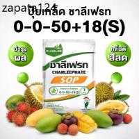 ราคา ปุ๋ยเกล็ด ชาลีเฟรท สูตร ปุ๋ย 0 0 50 +18(S) เนื้อแน่น หวาน ผิวสวย ปุ๋ย 1 กิโลกรัม (1735481535127782423)