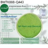 ราคา (ปุ๋ย / ธาตุอาหารรองเสริมพืช) ธาตุอาหารรอง และ ธาตุอาหารเสริม คีเลท EDTA ขนาด 100 กรัม (1735134798869661206)