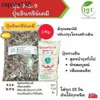 ราคา ปุ๋ย 9-3-9 1kg. ปุ๋ยอินทรีย์เคมี ปุ๋ยทางดิน สูตรบำรุงทั่วไป พืชสมบูรณ์ เพิ่มผลผลิต (1735484068650845290)