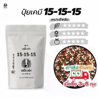 ราคา แนะนำ สินค้าขายดี ปุ๋ยเคมี สูตรเสมอ ปุ๋ย 15-15-15 ปุ๋ยเหยี่ยวดำ สำหรับพืชทุกชนิด ปุ๋ยเร่งดอก ใบ ผล ปุ๋ยแคคตัส 1กก. ปุ๋ยเม็ด ปุ๋ย 16 16 16 (1734531025873306740)