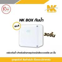 ราคา NK box กล่องพักสาย CCTV กล้องวงจรปิด Boxกันน้ำ 4x4 X30 บล็อกกันน้ำ คําแนะนําผลิตภัณฑ์ใหม่ของเดือนนี้ (1734395245361268199)