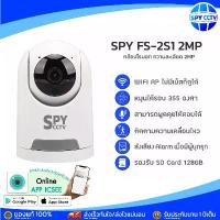 ราคา กล้องวงจรปิด WIFI Camera SPY FS-2S1 2MP กล้องโรบอท ความละเอียด หมุนได้รอบทิศทาง สามารถพูดคุยโต้ตอบได้ COD (1734191955807208904)