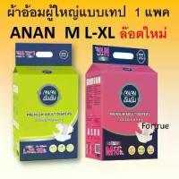 ราคา ✲1 แพค ผ้าอ้อมผู้ใหญ่ ANAN M L XL ผ้าอ้อม กางเกงผ้าอ้อม อันอัน ขนาดใหญ่ size ใหญ่ เล็ก แพมเพิสผู้ใหญ่ กางเกงผ้าอ้อม✶ (1734926735494514346)