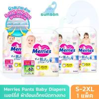 ราคา Merries เมอร์รี่ส์ ผ้าอ้อมเด็ก ชนิดกางเกง (Size S-XL) แพมเพิสเด็ก แพมเพิส ผ้าอ้อมเมอรี่ ผ้าอ้อม Baby Diaper Pants (1735475964240234023)