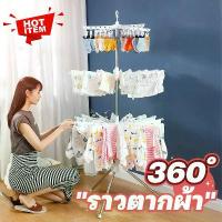ราคา ราว 360 องศา ราวตากผ้าในบ้าน ราวตากผ้าขนหนู/ผ้าอ้อม/ถุงเท้า ราวตากผ้า (มี 2 ชั้น และ 3 ชั้น) ราวตากผ้าเด็ก สแตนเลส (1734750743404316584)