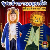ราคา เวลาพิเศษ Kinchobabyshop พร้อมส่งในไทย!#ชุดแฟนซี#ชุดเจ้าชายอสูรเด็ก พร้อมเครื่องหัว ชุดเด็ก เสื้อผ้าเด็ก#ชุดเจ้าชาย#เจ้าชายอสูรTikTok (1734334376791213217)