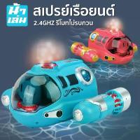 ราคา 【พร้อมส่ง】 เรือดำน้ำบังคับวิทยุ เรือบังคับ ของเล่นเด็ก รีโมทคอนโทรล 2.4GHzสามารถลงน้ำได้ พร้อมแสงไฟและละอองน้ำได้ (1735510845023094646)