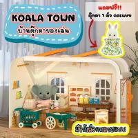 ราคา Koala Town บ้านตุ๊กตา บ้านกระต่าย บ้านของเล่น บ้านหมีโคอาล่า ตกแต่งบ้าน sylvanian ซิลวาเนียน ร้านขายของ ของเล่นเด็ก (1734607627225629726)