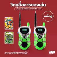 ราคา [พร้อมส่ง] ของเล่นเด็ก วิทยุสื่อสารเด็ก วอลสื่อสาร ของเล่นสำหรับเด็ก Walkie Talkie (1734303371418240485)