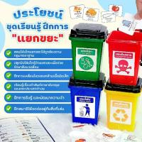 ราคา Certified products"พร้อมส่ง" Trash montessori toy ชุดการเรียนรู้ การแยกขยะ ของเล่นเด็ก เสริมพัฒนาการ (1731738047292736922)