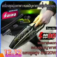 ราคา COD เครื่องดูดฝุ่น เครื่องดูดฝุ่นพกพา เครื่องดูดฝุ่นขนาดเล็ก เครื่องดูดฝุ่นรถ เครื่องดูดในรถ เครื่องดูดฝุ่นในรถ เครื่องดูดฝุ่นในรถยนต์ (1735153567379326091)