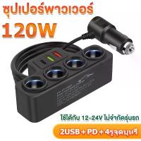 ราคา car charger ที่ชาร์จในรถยนต์ ที่ชาร์จแบตในรถ ช่องจุด 4 ช่อง 2 USB ชาร์จไวมาก! (1735522505645851667)