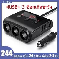 ราคา ☆4usb +3 ซ็อกเก็ต ชาร์จโทรศัพท์ในรถยนต์ ที่ชาร์จแบตในรถ ที่ชาจในรถ ช่องขยายที่จุดบุหรี่ภายในรถยนต์✡ (1735088778995664748)