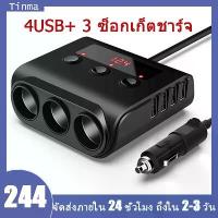 ราคา 4usb +3 ซ็อกเก็ต ชาร์จโทรศัพท์ในรถยนต์ ที่ชาร์จแบตในรถ ที่ชาจในรถ ช่องขยายที่จุดบุหรี่ภายในรถยนต์ (1735175767072867359)