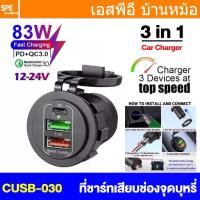 ราคา [ 1 ชิ้น ] CUSB-030 ปลั๊ก USB ชาร์จเร็ว 83W Car Charger Four Ports USB Lighter Plug Fast Charging USB-C USB-A PD CHARG ที่ชาร์จแบตในรถ เครื่องชาร์ตแบต อุปกรณ์เสริมในรถยนต์ Car Accessory (1733691345112