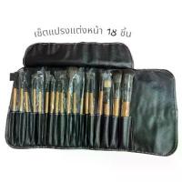 ราคา เก็บเงินปลายทาง. คุ้มมาก แปรงแต่งหน้า บ๊อบบี้_บราวน์ 18 ชิ้น พร้อมกระเป๋าสีดำ (1735478138041304518)