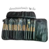 ราคา คุ้มมาก แปรงแต่งหน้า บ๊อบบี้_บราวน์ 18 ชิ้น พร้อมกระเป๋าสีดำ (1735331157327775393)